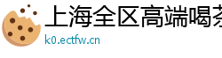 上海全区高端喝茶资源群